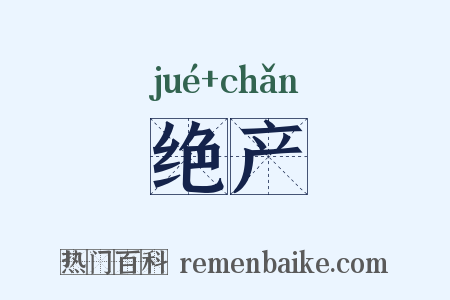 绝产是什么意思的图片